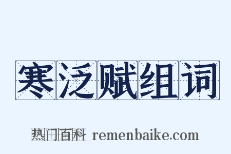 寒泛赋组词是什么意思的图片